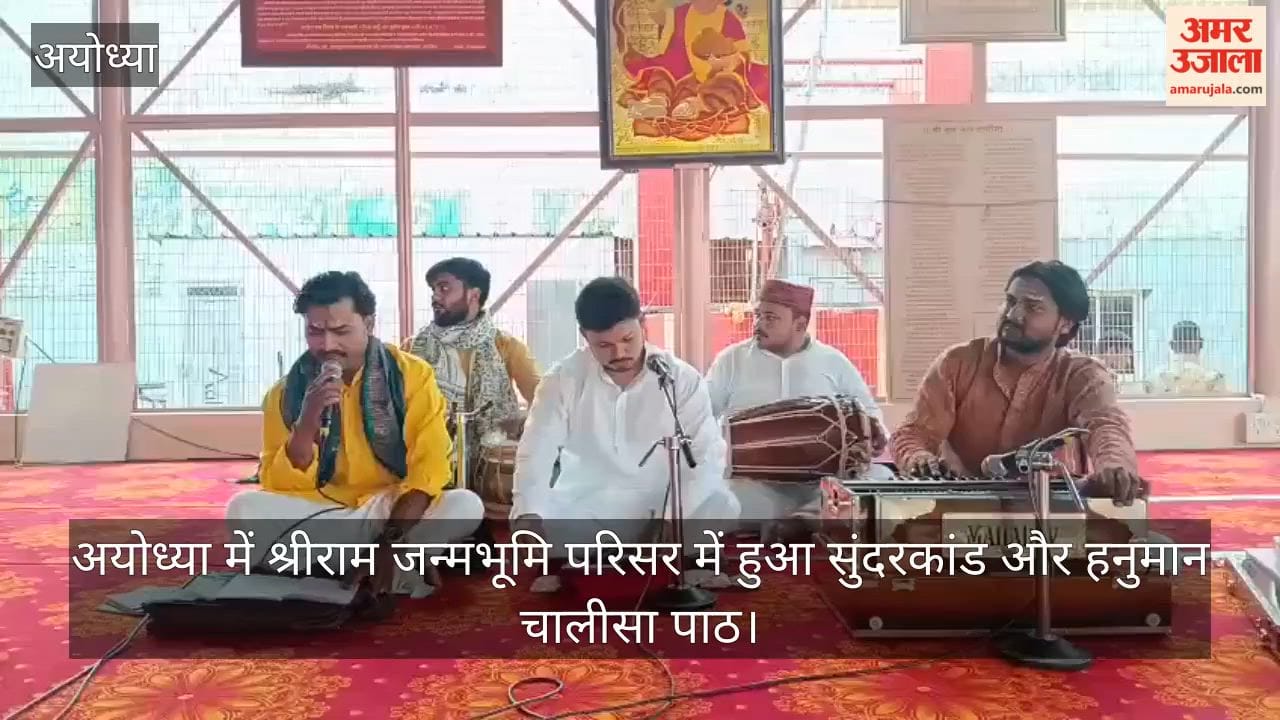 Video: अयोध्या में श्रीराम जन्मभूमि परिसर में हुआ सुंदरकांड और हनुमान चालीसा पाठ