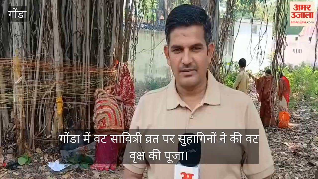 Video: गोंडा में वट सावित्री व्रत पर सुहागिनों ने की वट वृक्ष की पूजा