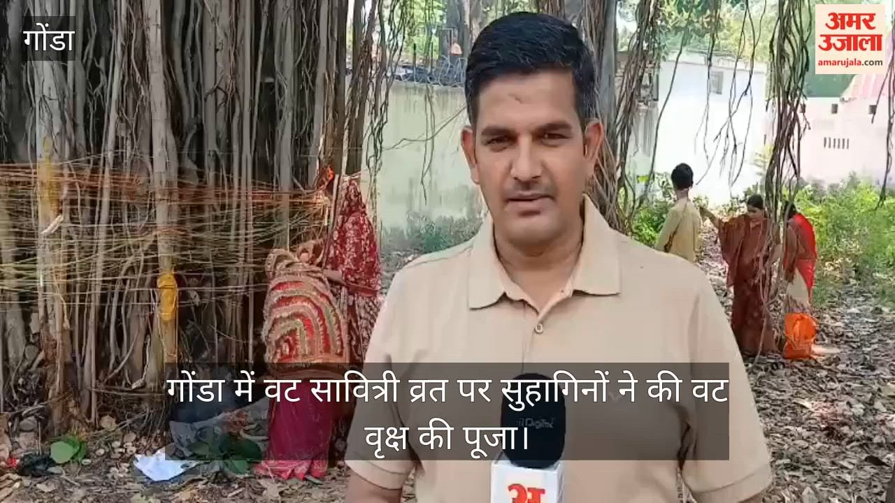 Video: गोंडा में वट सावित्री व्रत पर सुहागिनों ने की वट वृक्ष की पूजा