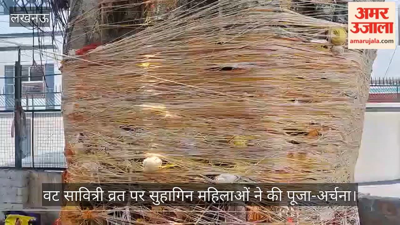 Video: वट सावित्री व्रत पर सुहागिन महिलाओं ने की पूजा-अर्चना