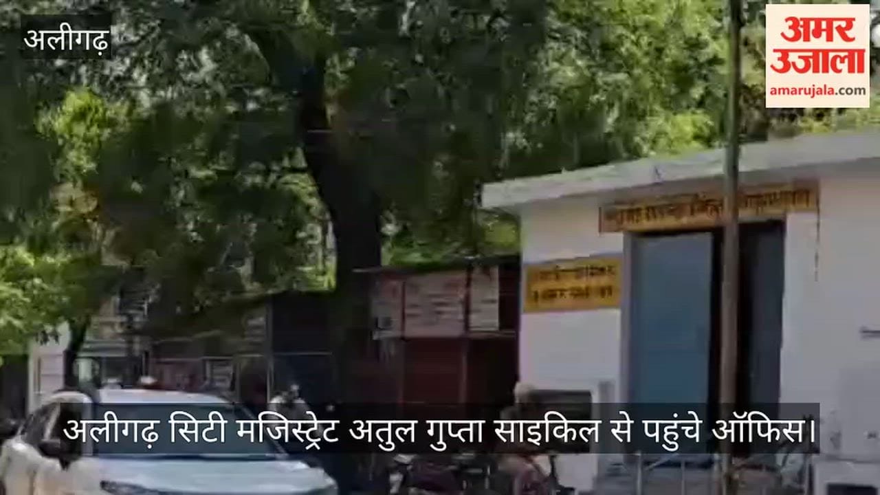अलीगढ़ सिटी मजिस्ट्रेट अतुल गुप्ता साइकिल से पहुंचे ऑफिस