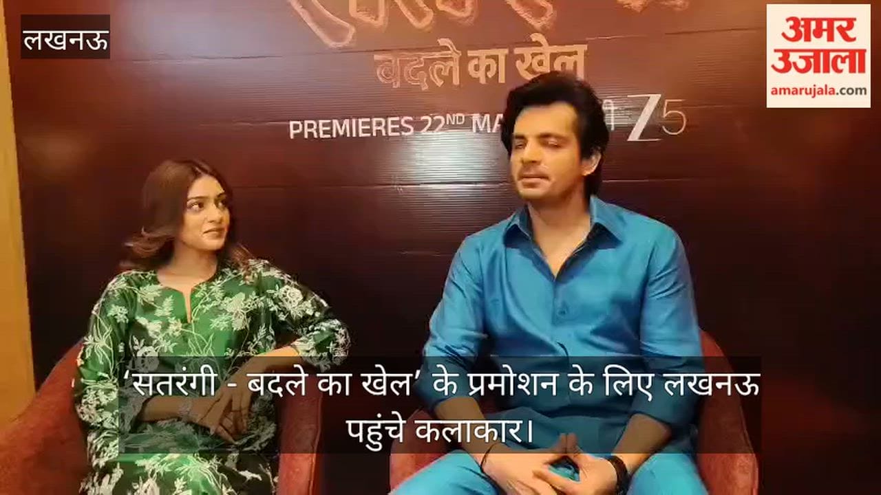 Video: ‘सतरंगी - बदले का खेल’ के प्रमोशन के लिए लखनऊ पहुंचे कलाकार