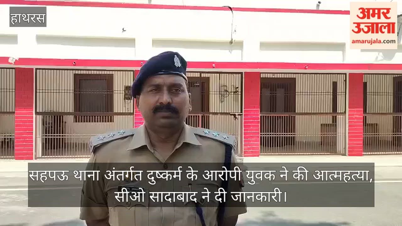 सहपऊ थाना अंतर्गत दुष्कर्म के आरोपी युवक ने की आत्महत्या, सीओ सादाबाद ने दी जानकारी