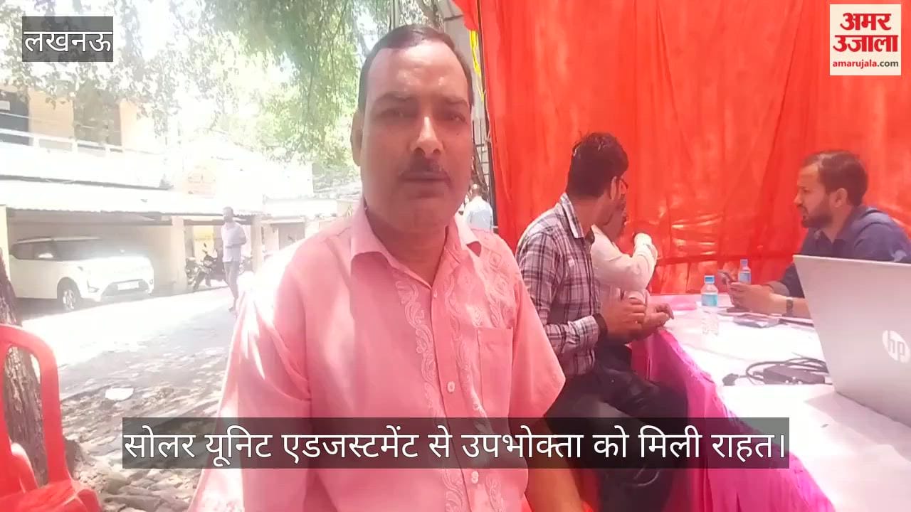 Video: सोलर यूनिट एडजस्टमेंट से उपभोक्ता को मिली राहत