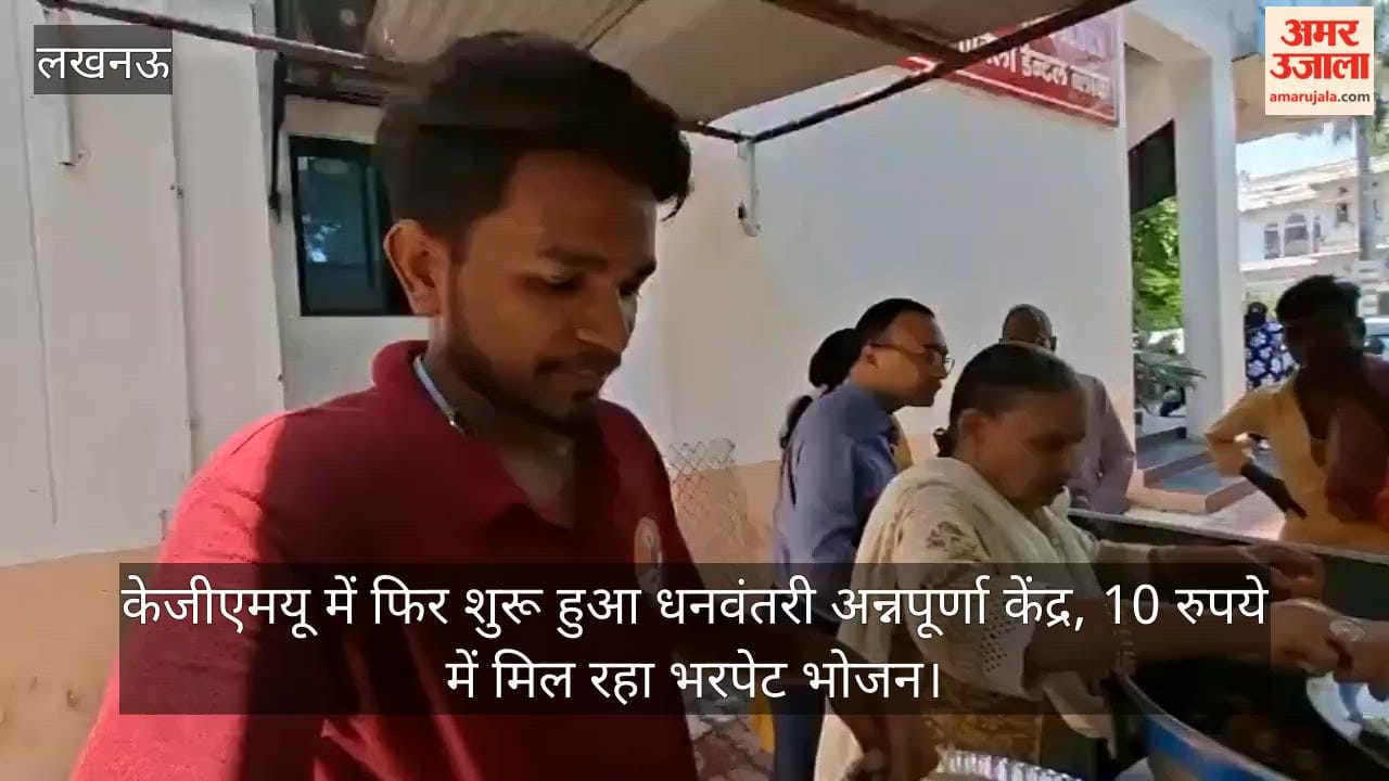 Video: केजीएमयू में फिर शुरू हुआ धनवंतरी अन्नपूर्णा केंद्र, 10 रुपये में मिल रहा भरपेट भोजन