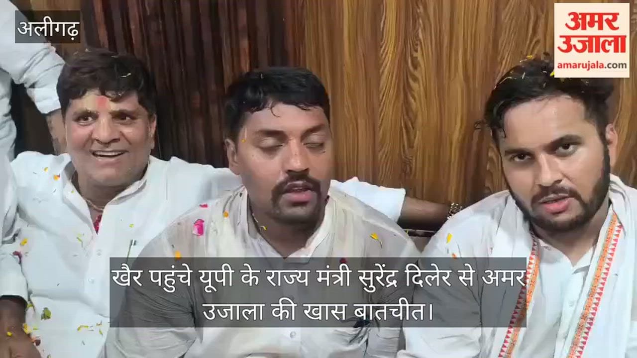 खैर पहुंचे यूपी के राज्य मंत्री सुरेंद्र दिलेर से अमर उजाला की खास बातचीत