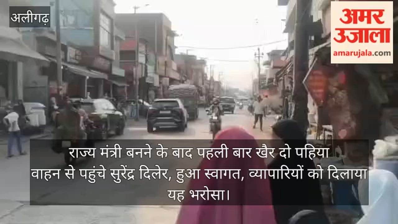 राज्य मंत्री बनने के बाद पहली बार खैर दो पहिया वाहन से पहुंचे सुरेंद्र दिलेर, हुआ स्वागत, व्यापारियों को दिलाया यह भरोसा