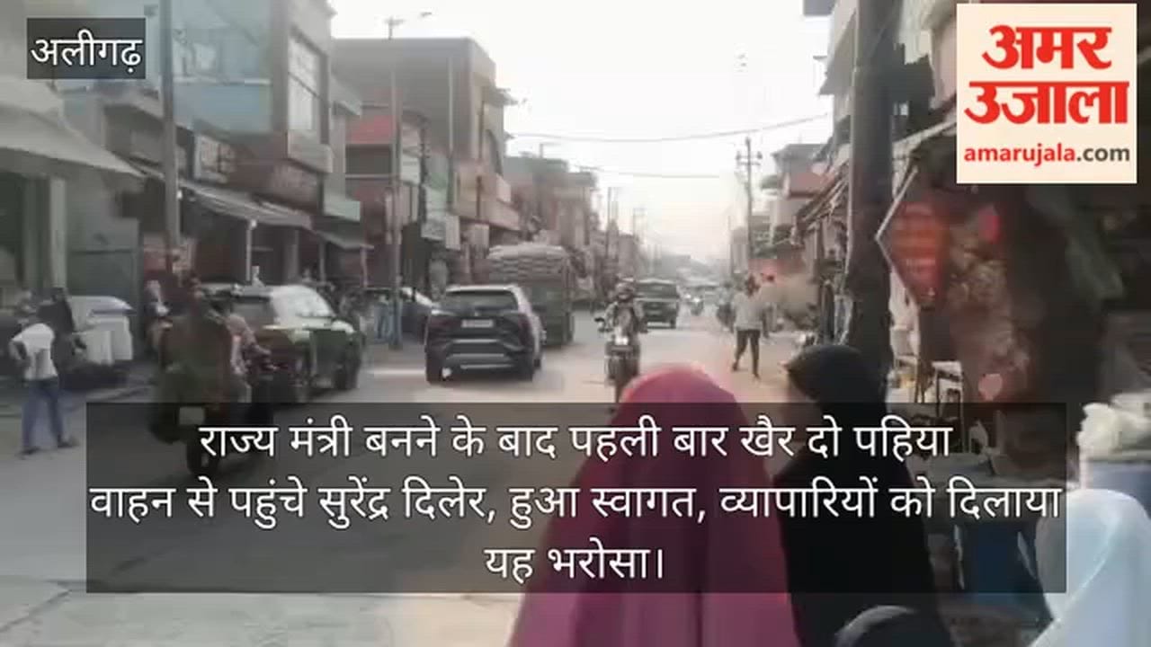 राज्य मंत्री बनने के बाद पहली बार खैर दो पहिया वाहन से पहुंचे सुरेंद्र दिलेर, हुआ स्वागत, व्यापारियों को दिलाया यह भरोसा
