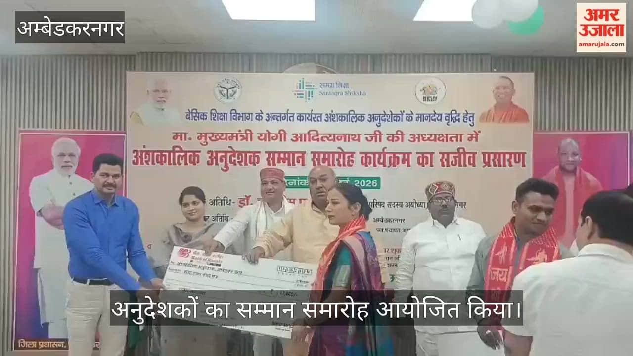 VIDEO: अंबेडकरनगर जिले के 280 अंशकालिक अनुदेशक हुए लाभांन्वित, एमएलसी ने डमी चेक देकर किया सम्मानित