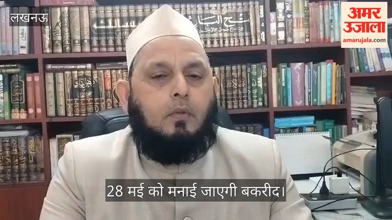 VIDEO:  नहीं दिखा बकरीद का चांद, अब 28 मई को मनाई जाएगी ईद-उल-अजहा