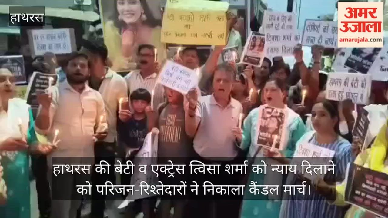 हाथरस की बेटी व एक्ट्रेस त्विसा शर्मा को न्याय दिलाने को परिजन-रिश्तेदारों ने निकाला कैंडल मार्च