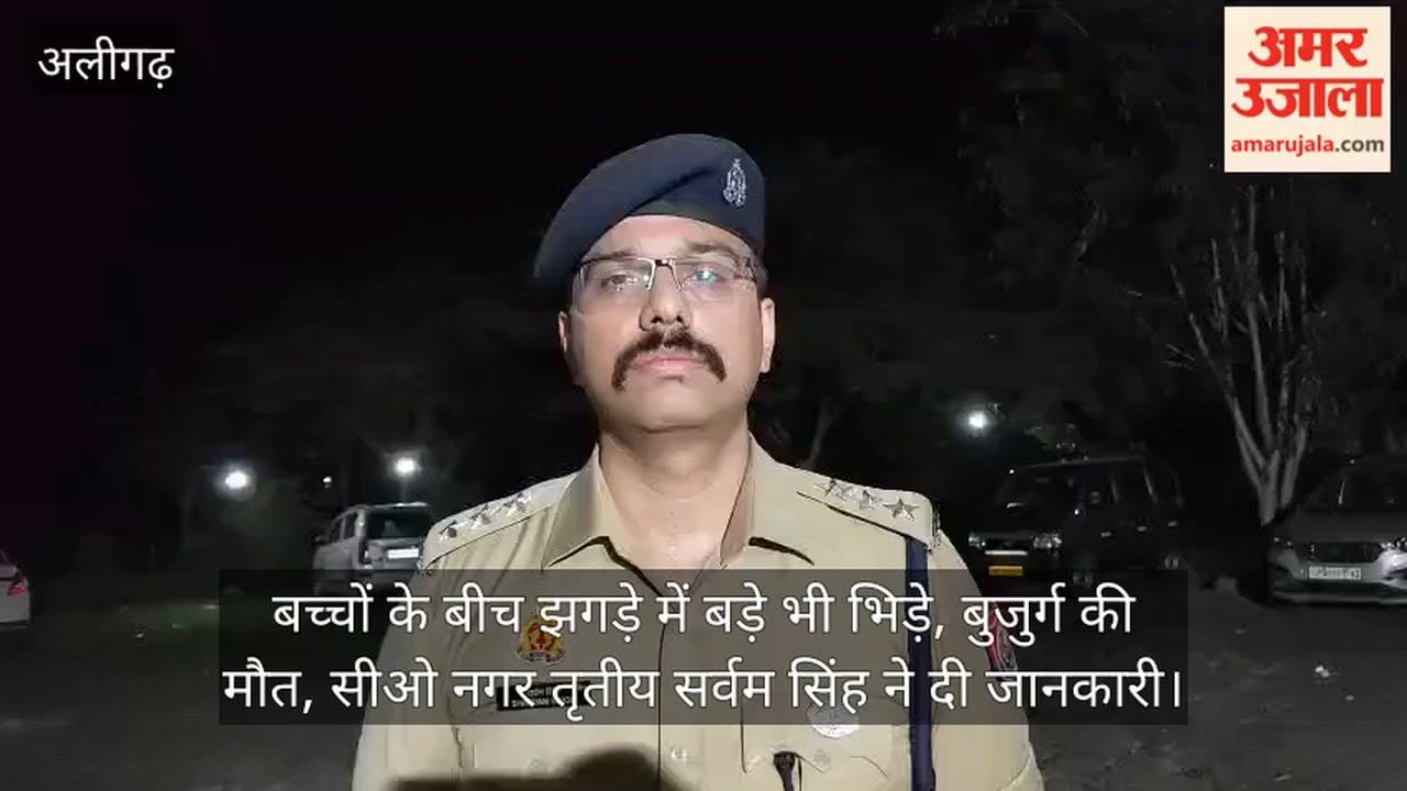 बच्चों के बीच झगड़े में बड़े भी भिड़े, बुजुर्ग की मौत, सीओ नगर तृतीय सर्वम सिंह ने दी जानकारी