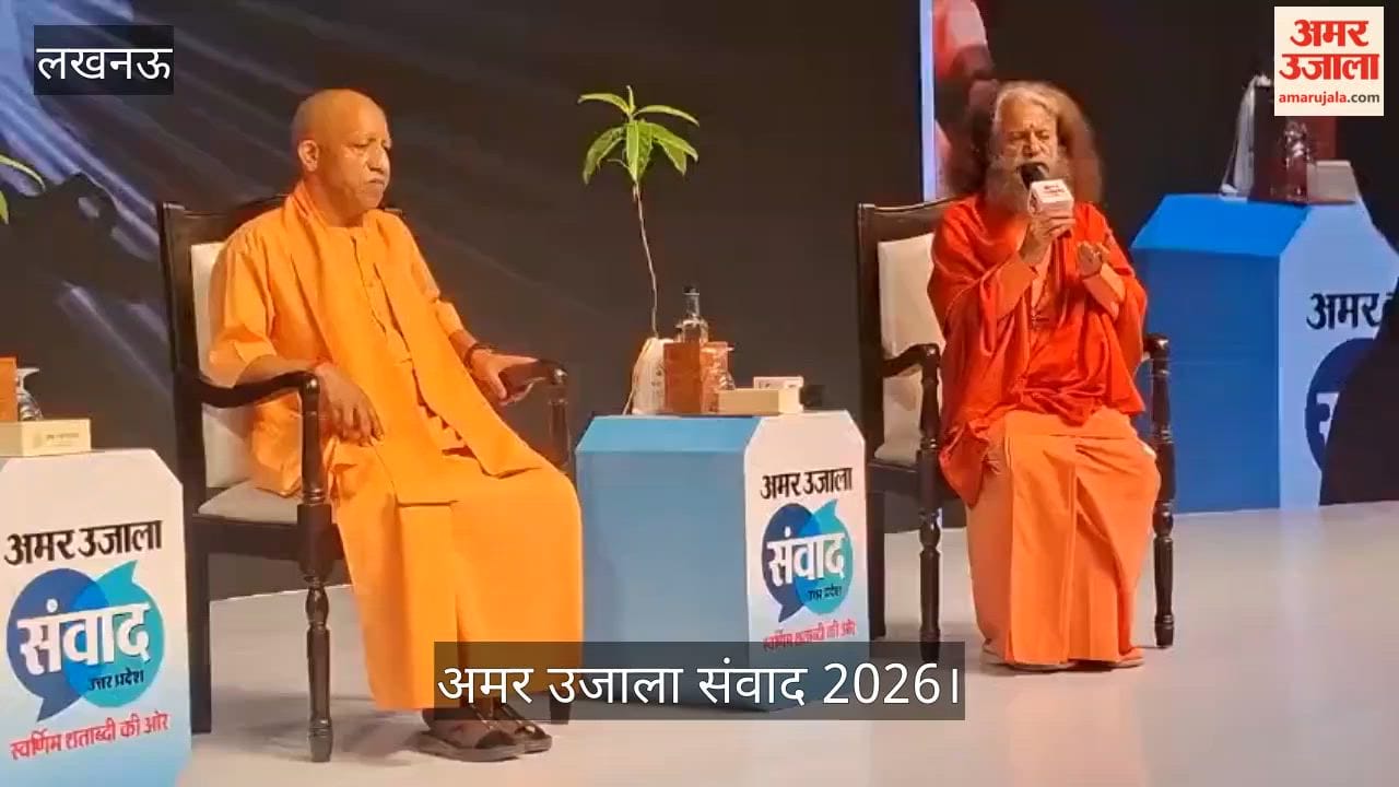 अमर उजाला संवाद 2026 के मंच पर पहुंचे सीएम योगी आदित्यनाथ