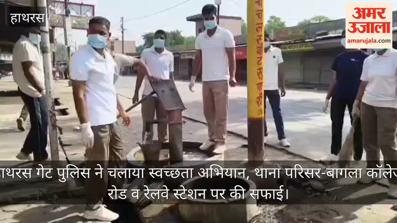 हाथरस गेट पुलिस ने चलाया स्वच्छता अभियान, थाना परिसर-बागला कॉलेज रोड व रेलवे स्टेशन पर की सफाई