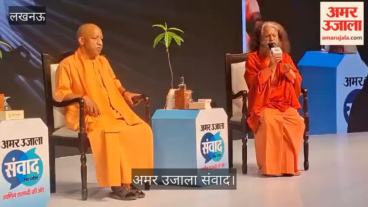 अमर उजाला संवादः मंच पर पहुंचे सीएम योगी, स्वामी चिदानंद ने मंत्रोचार के साथ किया स्वागत