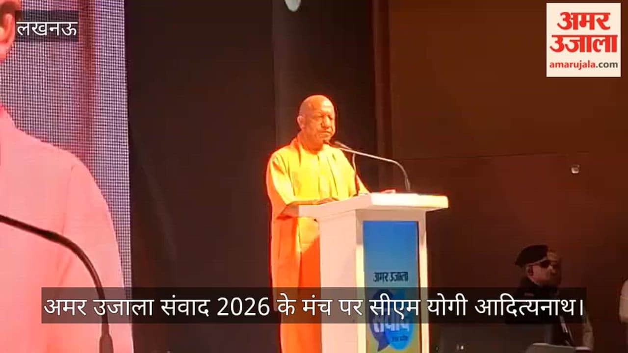 अमर उजाला संवाद 2026 के मंच से सीएम योगी आदित्यनाथ ने किया संबोधित