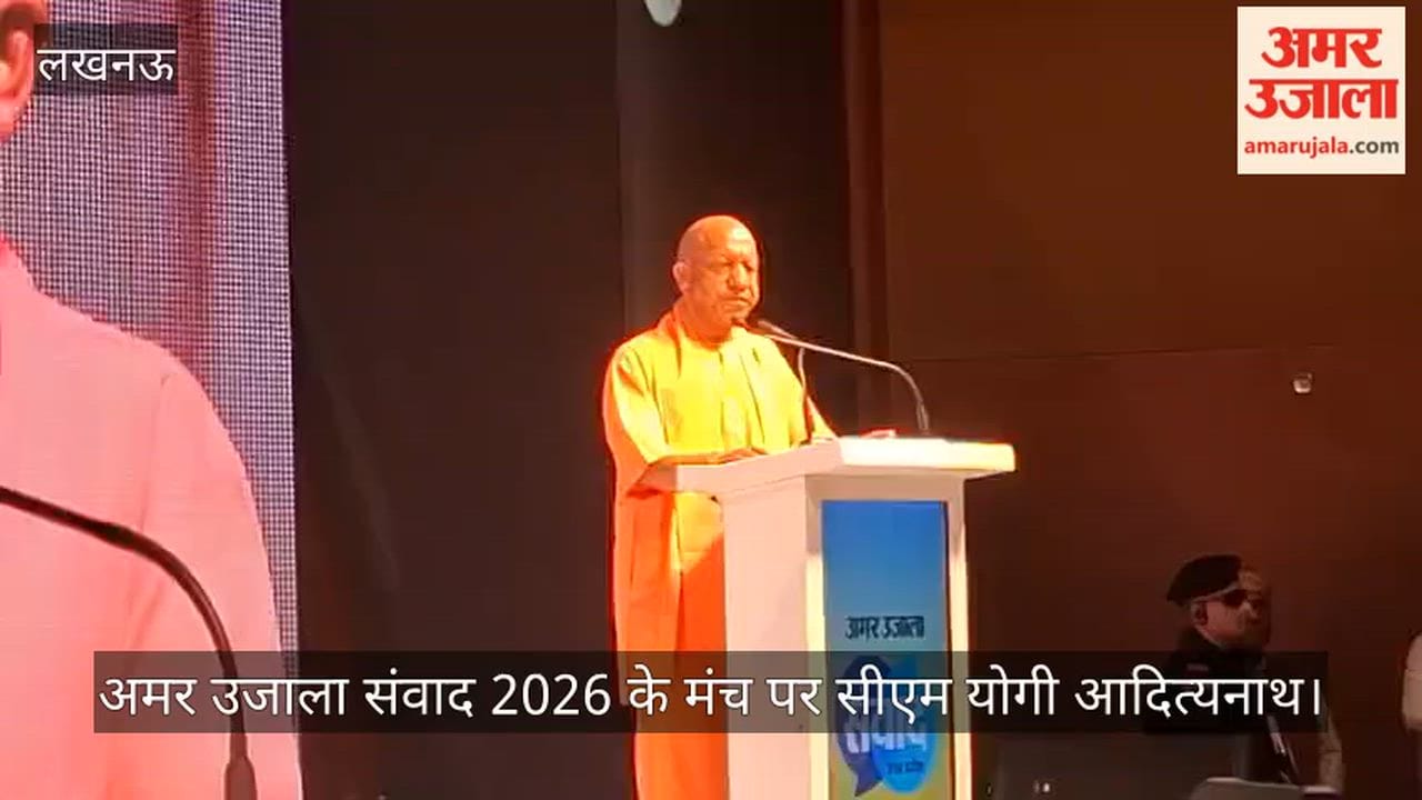 अमर उजाला संवाद 2026 के मंच से सीएम योगी आदित्यनाथ ने किया संबोधित