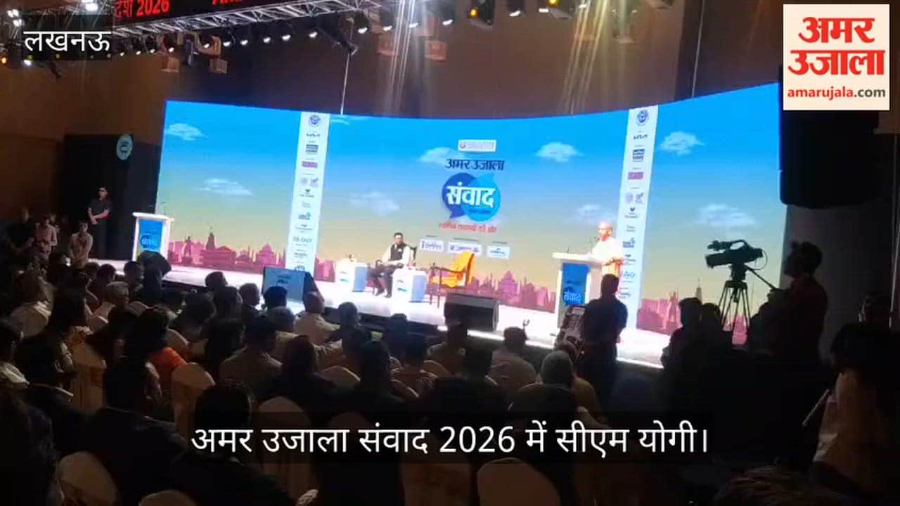 अमर उजाला संवाद 2026 में सीएम योगी को सुनने को उमड़े लोग