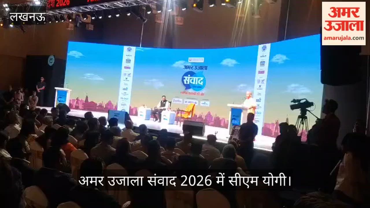 अमर उजाला संवाद 2026 में सीएम योगी को सुनने को उमड़े लोग
