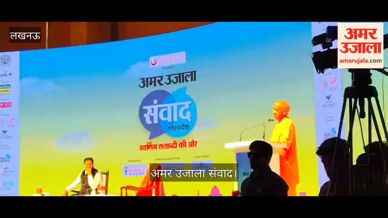 अमर उजाला संवादः सीएम योगी बोले- गलत रिपोर्टिंग समाज को पीछे ले जाती है, इससे बचना चाहिए