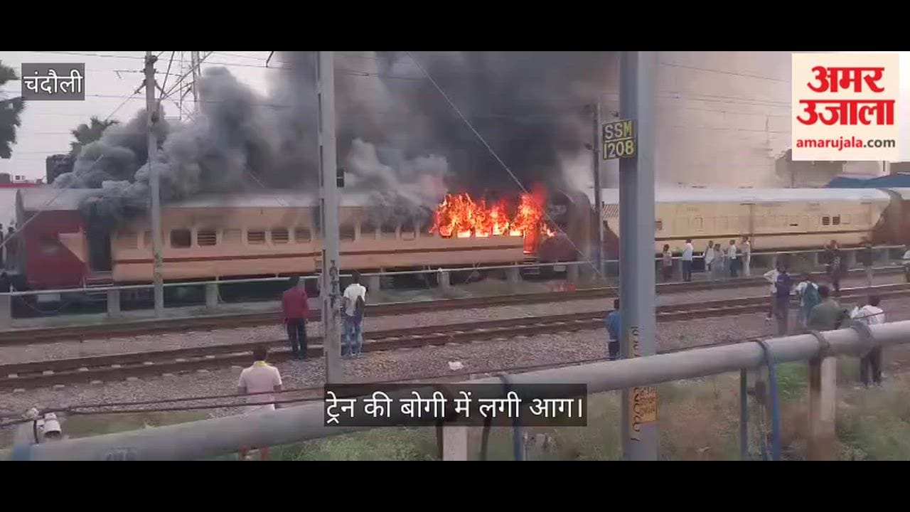 Fire breaks out in passenger train coach at Sasaram station major tragedy averted chandauli