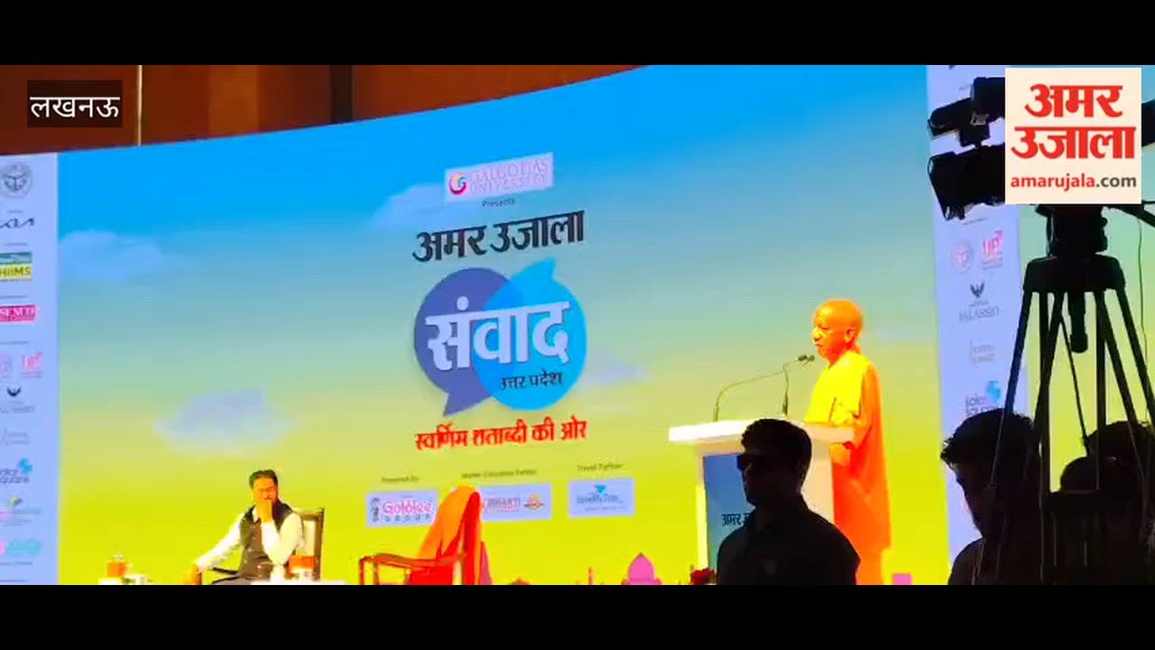 अमर उजाला संवाद 2026 के मंच से सीएम योगी बोले- फेक न्यूज को कटघरे में खड़ा होना पड़ता है