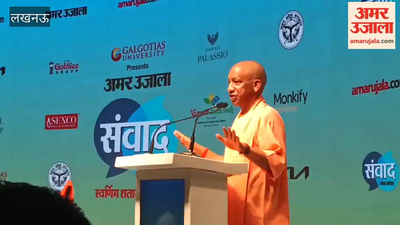 अमर उजाला संवाद 2026 में सीएम योगी बोले- आज देश में सबसे ज्यादा निवेश यूपी के पास है