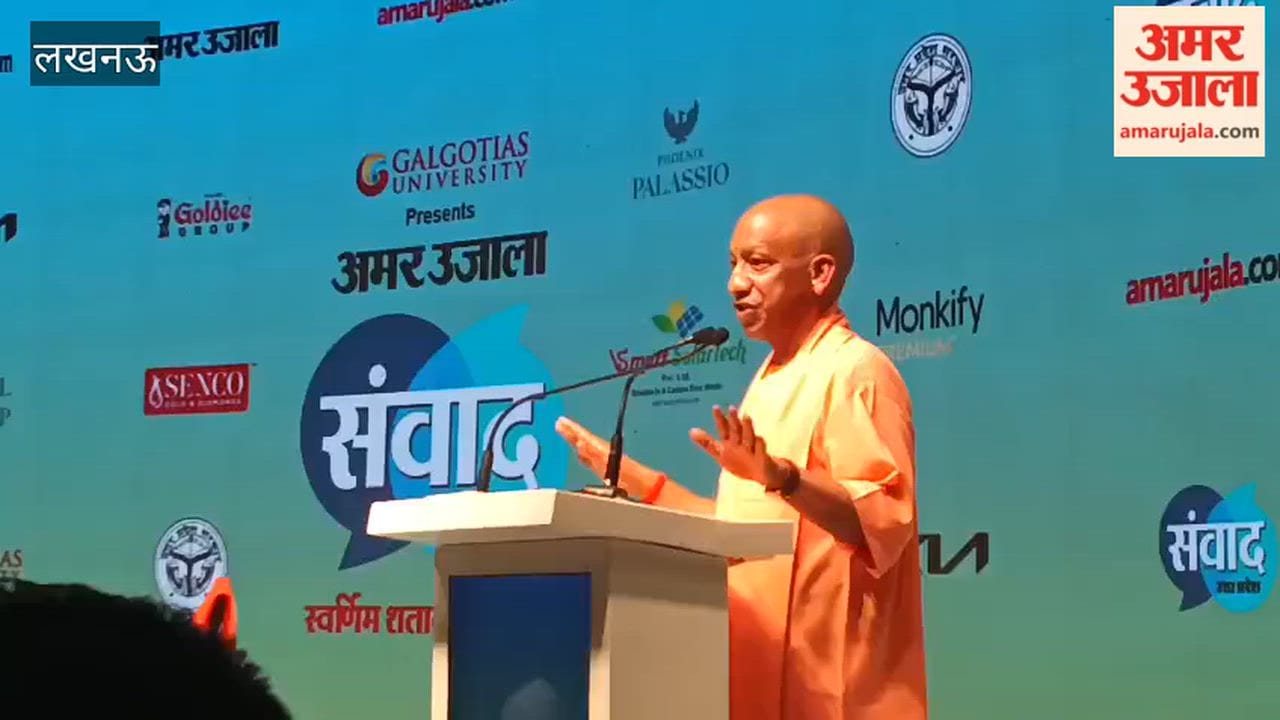 अमर उजाला संवाद 2026 में सीएम योगी बोले- आज देश में सबसे ज्यादा निवेश यूपी के पास है