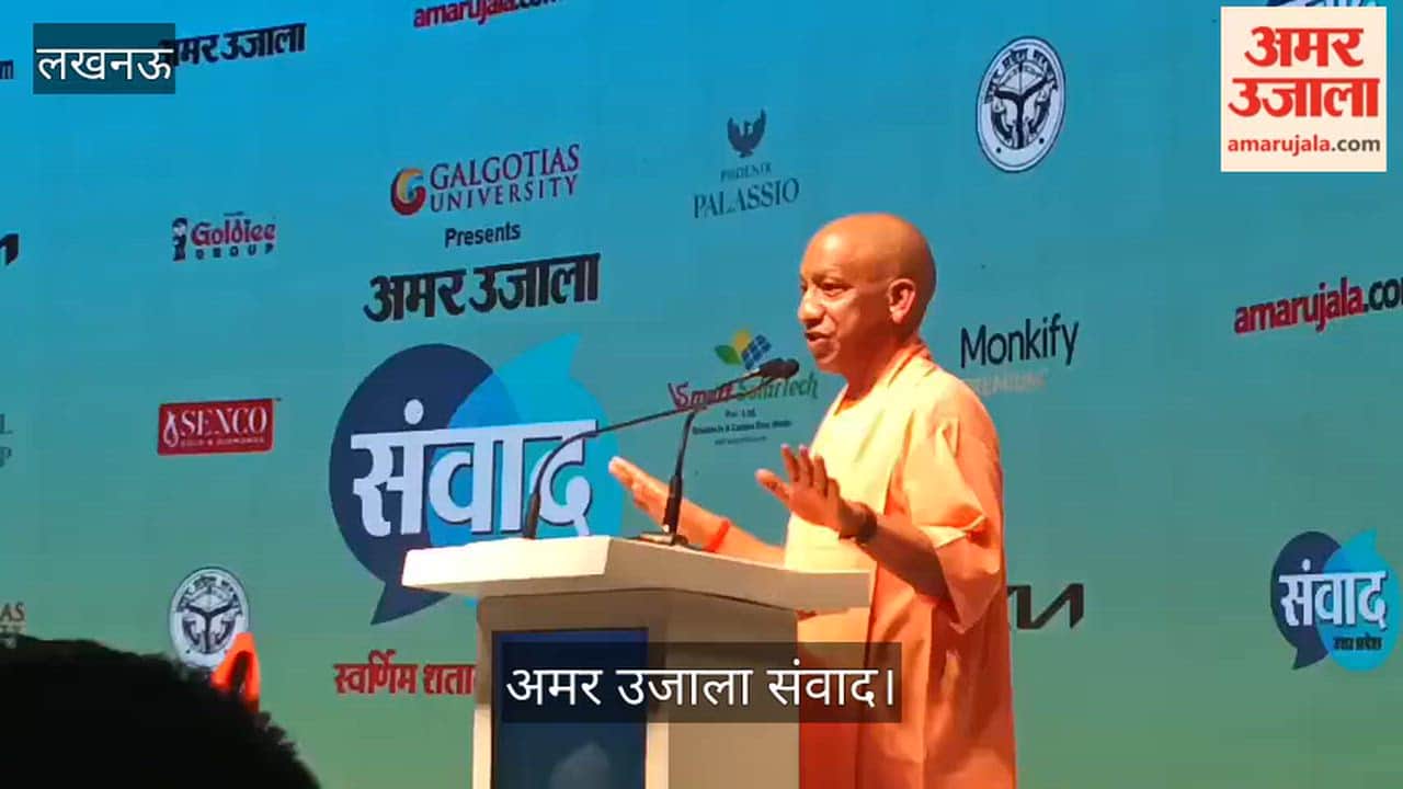 अमर उजाला संवादः सीएम योगी बोले- पहले टूटी सड़कें और रात में अंधेरा होता था यूपी की पहचान, अब इमेज बदली