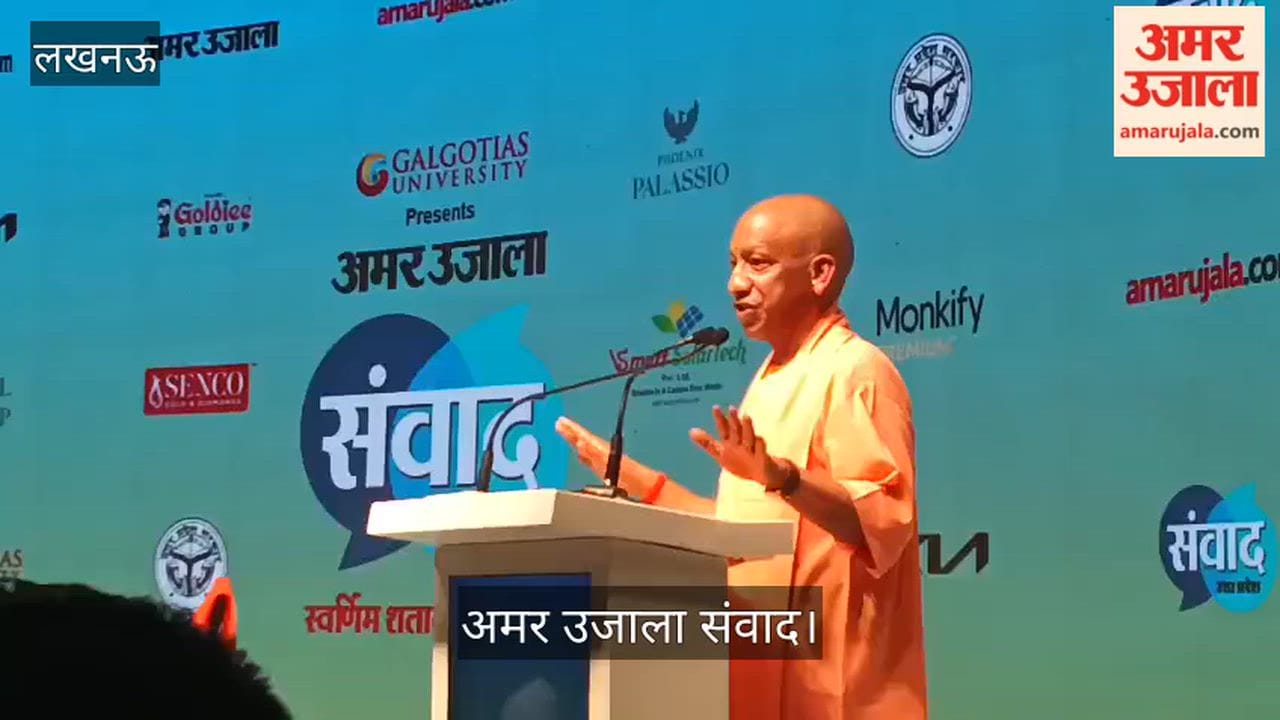 अमर उजाला संवादः सीएम योगी बोले- पहले टूटी सड़कें और रात में अंधेरा होता था यूपी की पहचान, अब इमेज बदली