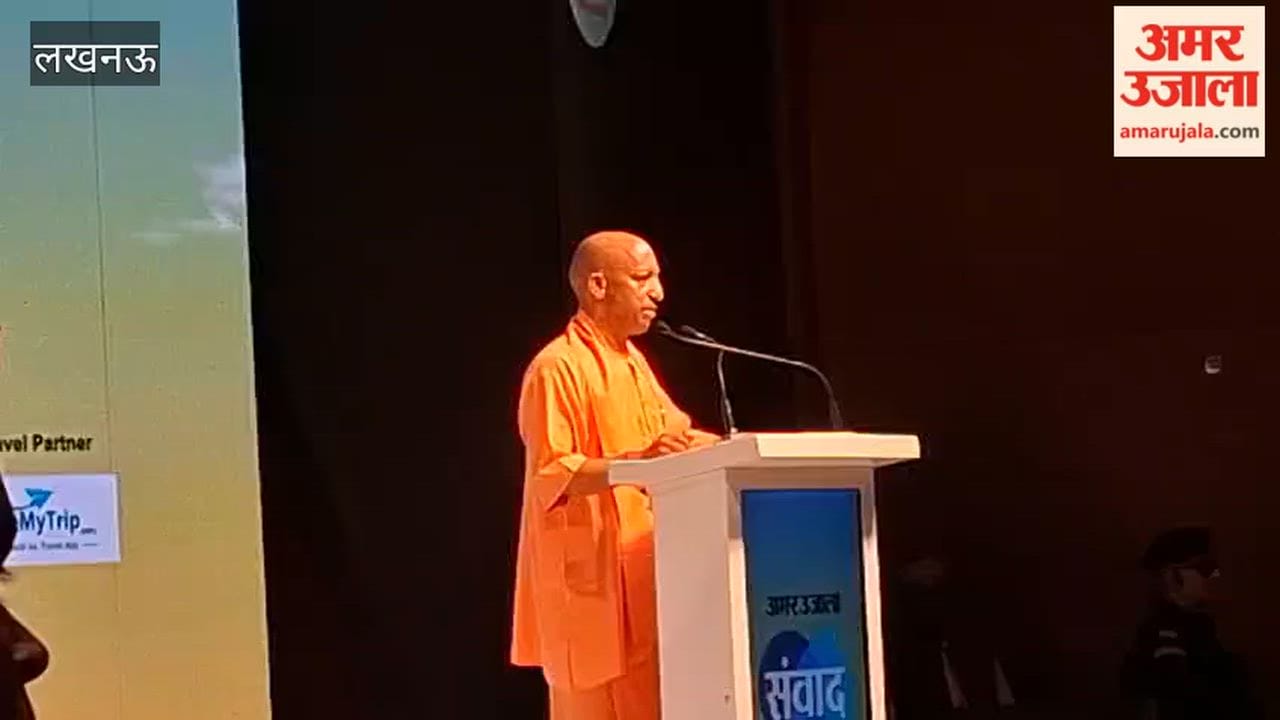 अमर उजाला संवाद 2026 में सीएम योगी बोले- पहले कट्टा-बम बनते थे, अब ब्रह्मोस और ड्रोन बन रहे हैं