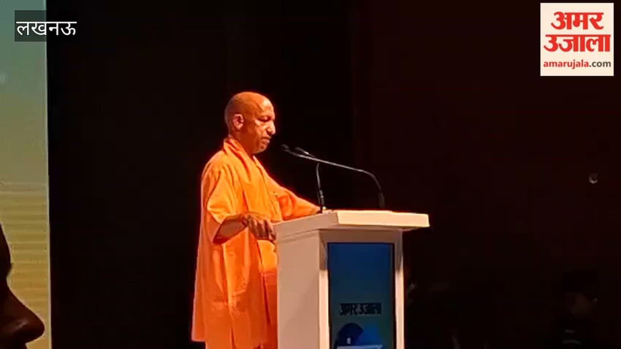 अमर उजाला संवाद 2026 में सीएम योगी बोले- एक सोच के साथ आगे बढ़ना होगा