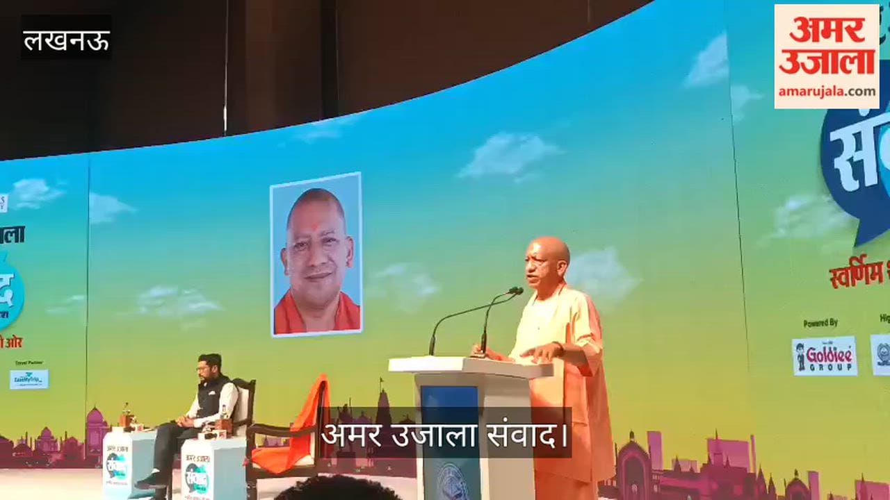 अमर उजाला संवादः सीएम योगी बोले- सड़कें चलने के लिए हैं, नमाज पढ़ने के लिए नहीं, यूपी में अब ये नहीं होता