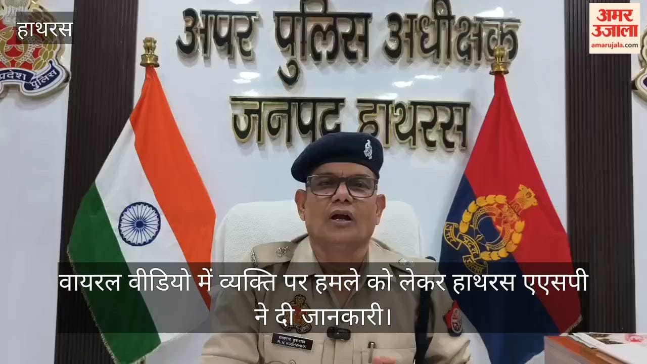 वायरल वीडियो में व्यक्ति पर हमले को लेकर हाथरस एएसपी ने दी जानकारी