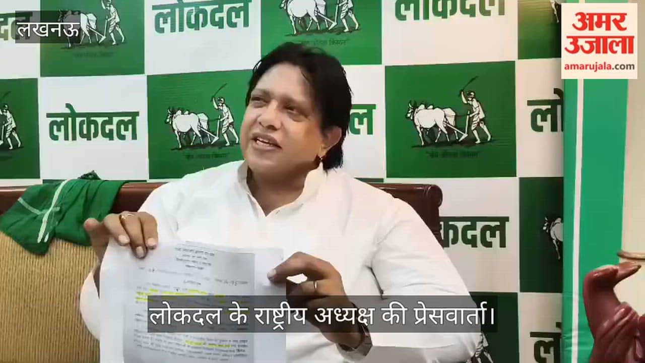 VIDEO: पंचायत चुनाव व ईवीएम व्यवस्था को लेकर लोकदल के राष्ट्रीय अध्यक्ष की प्रेसवार्ता