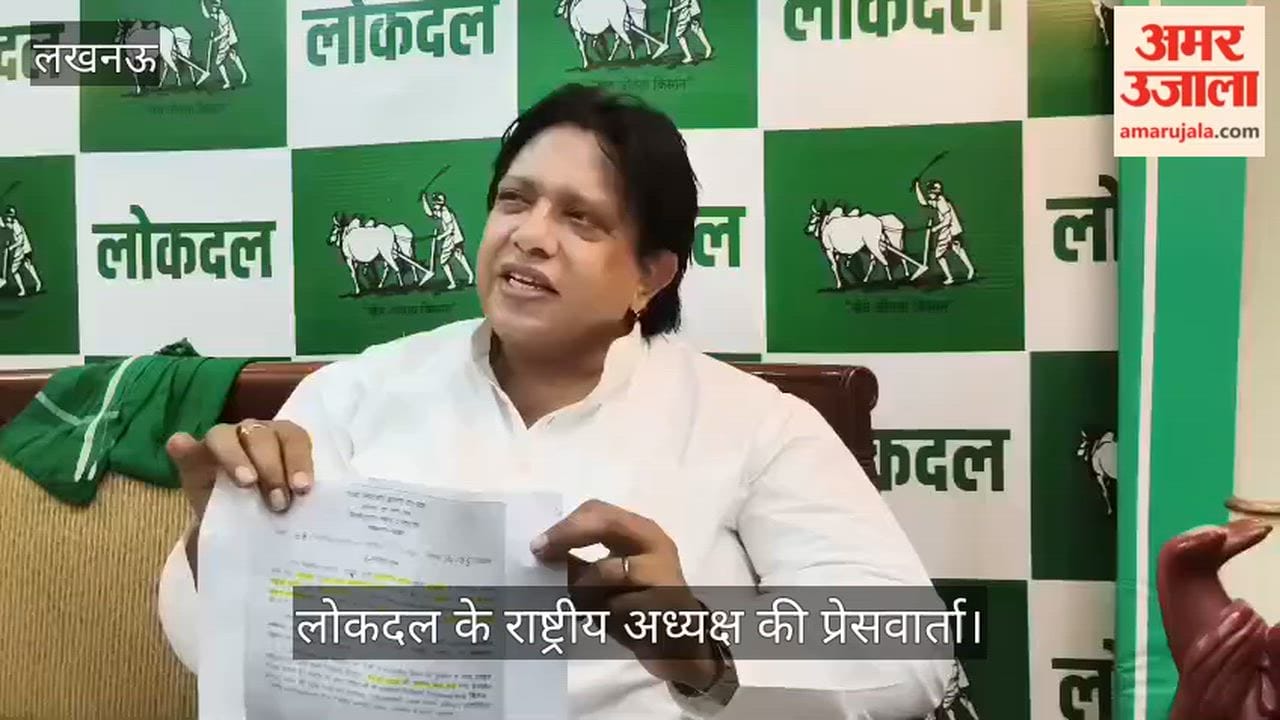 VIDEO: पंचायत चुनाव व ईवीएम व्यवस्था को लेकर लोकदल के राष्ट्रीय अध्यक्ष की प्रेसवार्ता