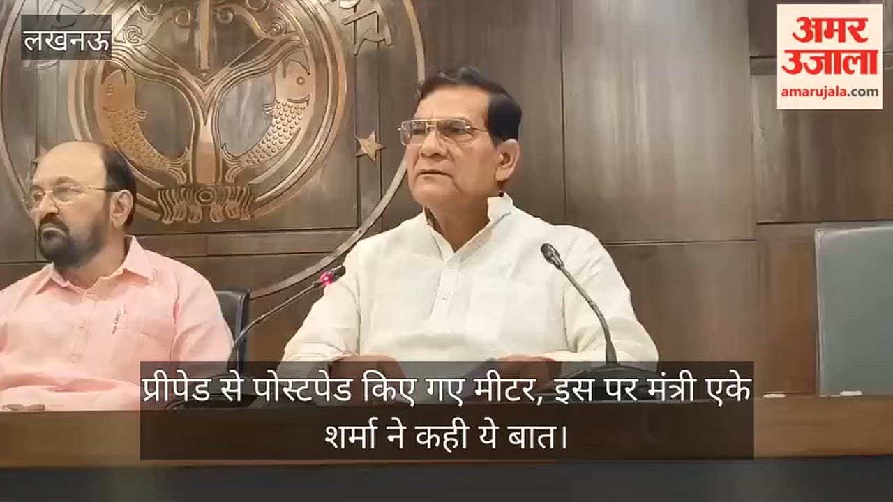 Video: प्रीपेड से पोस्टपेड किए गए मीटर, इस पर मंत्री एके शर्मा ने कही ये बात