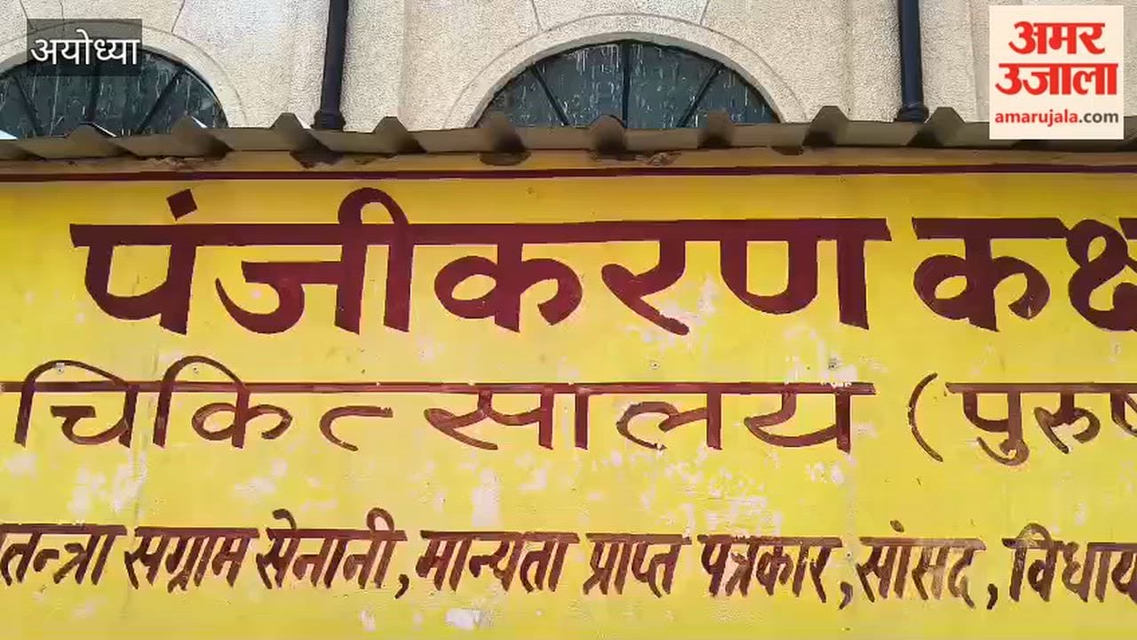 अयोध्या में फिजिशियन के अभाव में मरीज बेहाल, बाल रोग विशेषज्ञों के सहारे इलाज