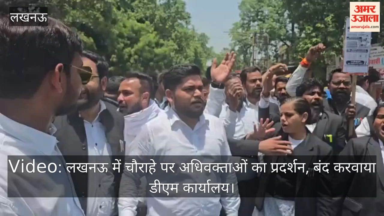Video: लखनऊ में चौराहे पर अधिवक्ताओं का प्रदर्शन, बंद करवाया डीएम कार्यालय