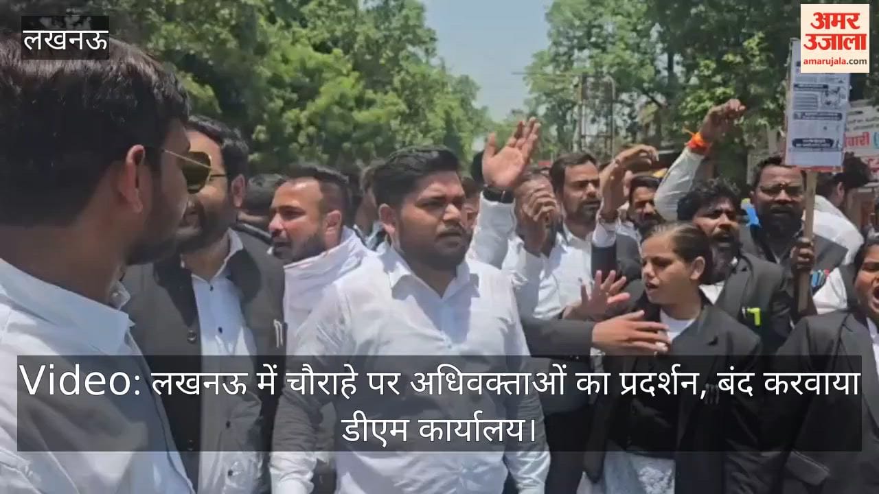 Video: लखनऊ में चौराहे पर अधिवक्ताओं का प्रदर्शन, बंद करवाया डीएम कार्यालय