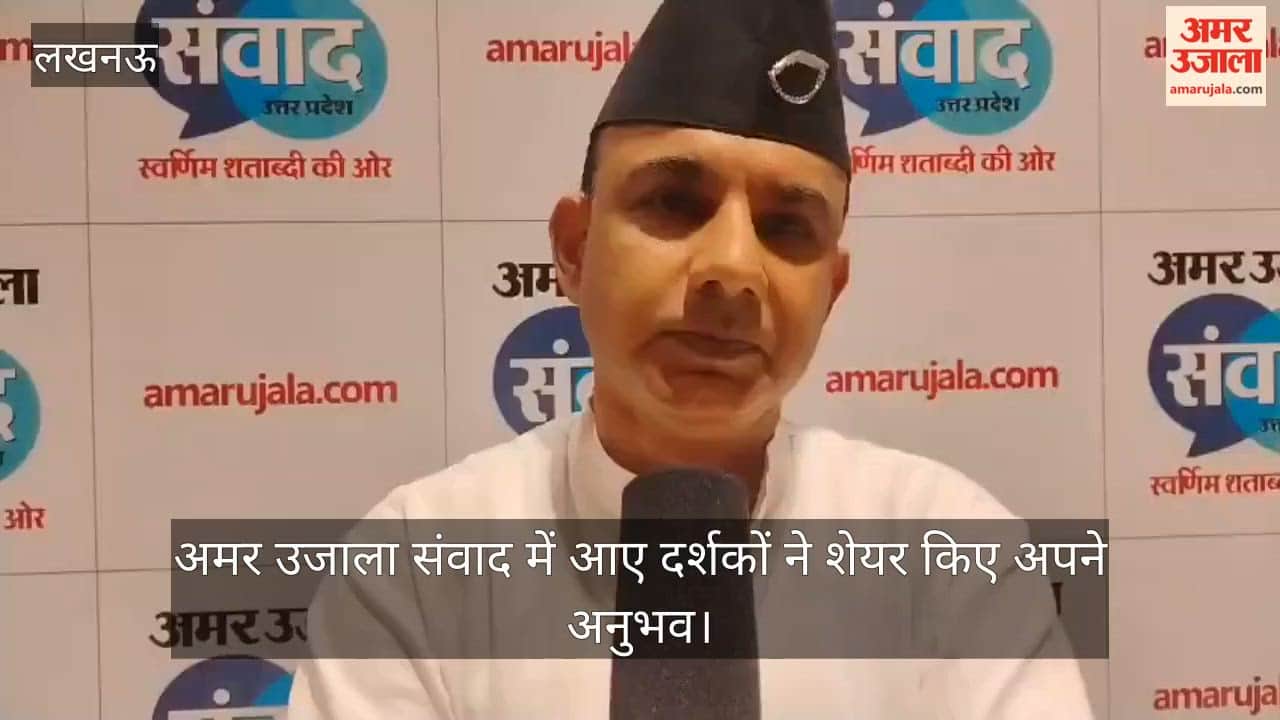VIDEO: अमर उजाला संवाद में आए दर्शकों ने शेयर किए अपने अनुभव