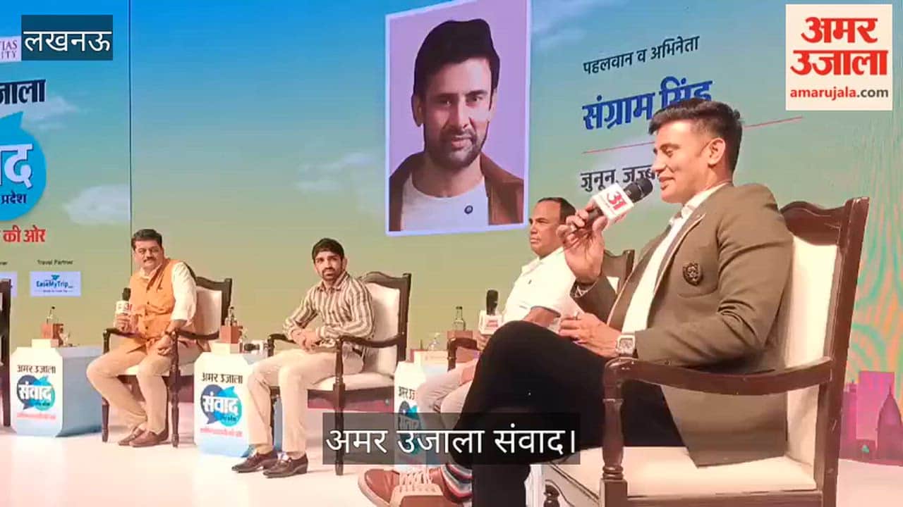 अमर उजाला संवादः पहलवान संग्राम सिंह ने बताई कुश्ती की दिशा और दशा, बताया क्या हैं चुनौतियां