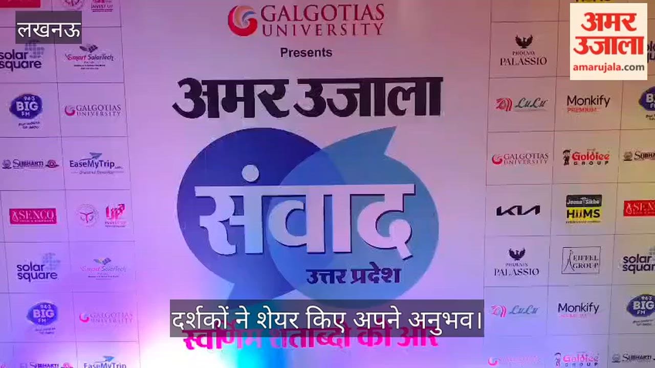 VIDEO: अमर उजाला संवाद में आए दर्शकों ने शेयर किए अपने अनुभव