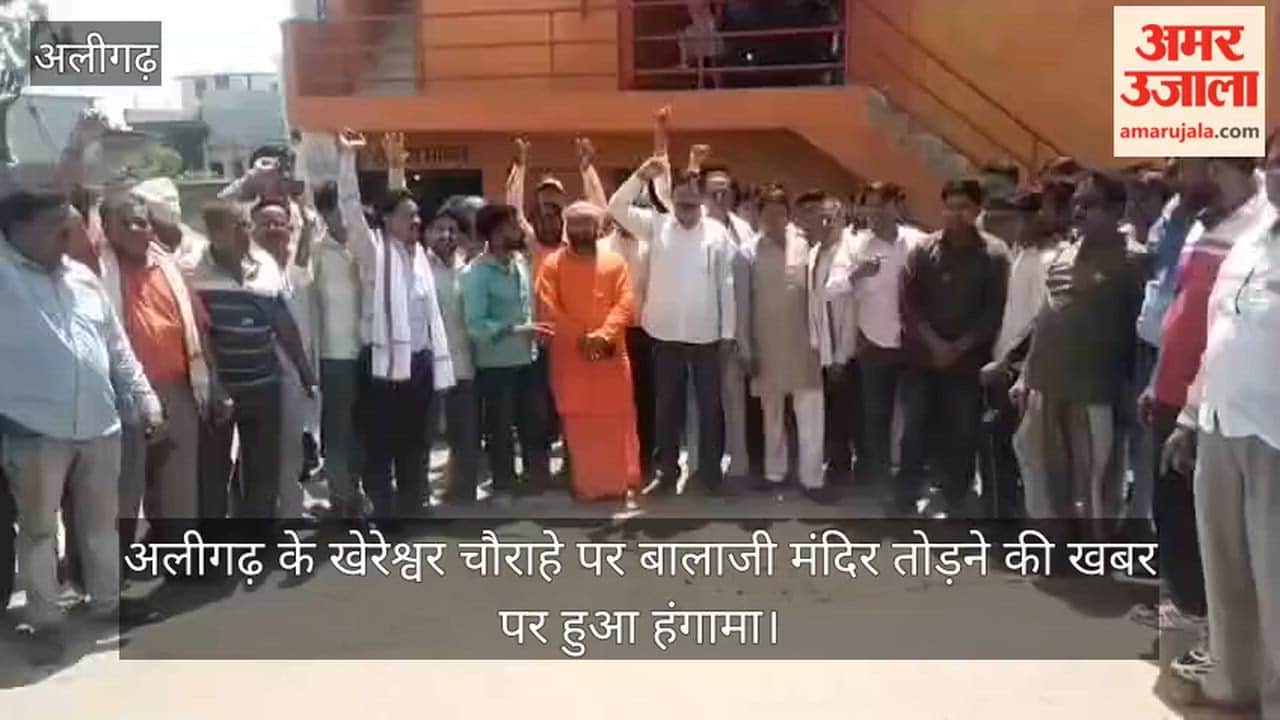 अलीगढ़ के खेरेश्वर चौराहे पर बालाजी मंदिर तोड़ने की खबर पर हुआ हंगामा