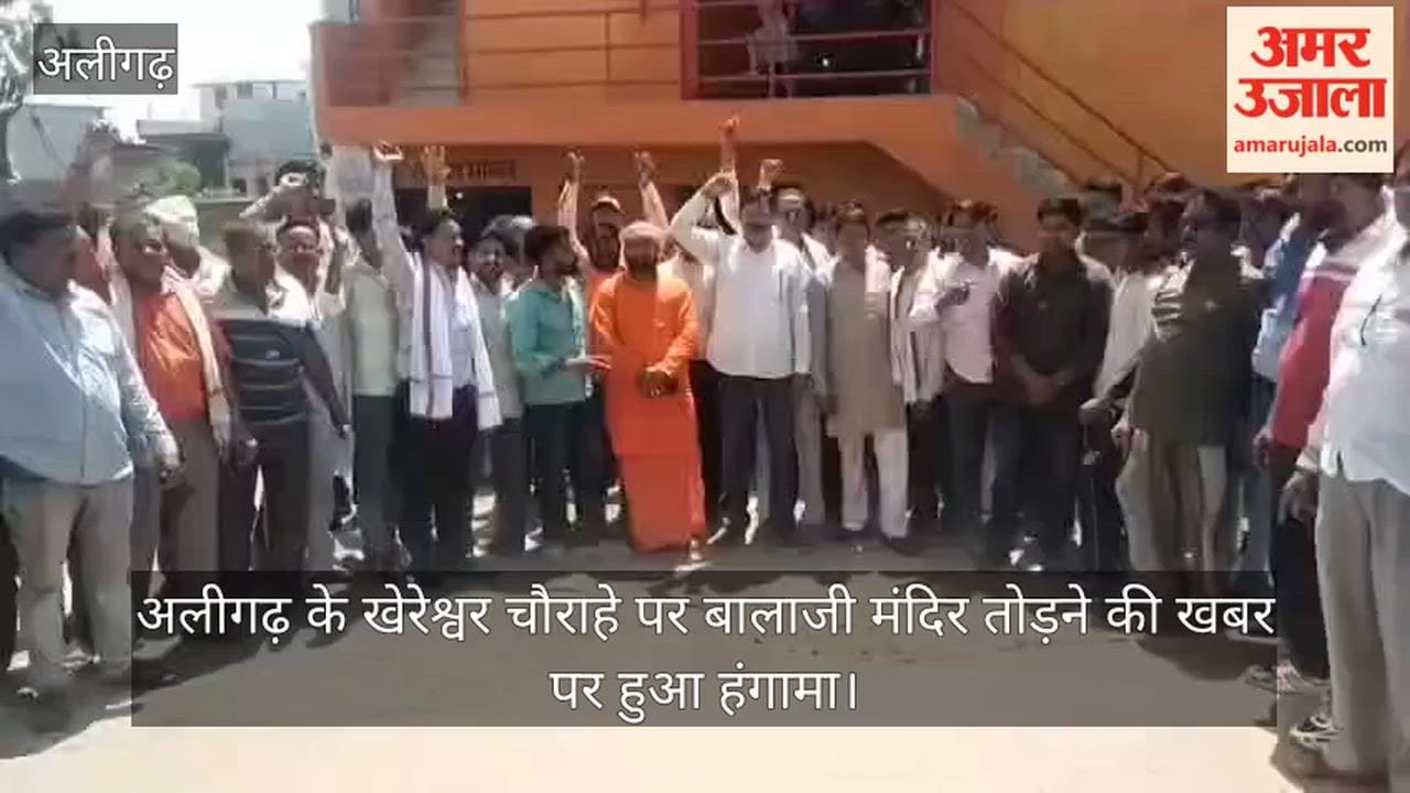 अलीगढ़ के खेरेश्वर चौराहे पर बालाजी मंदिर तोड़ने की खबर पर हुआ हंगामा