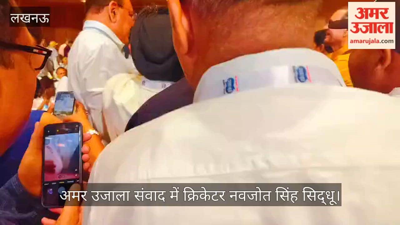 VIDEO: अमर उजाला संवाद के मंच पर पूर्व भारतीय क्रिकेटर नवजोत सिंह सिद्धू भी पहुंचे