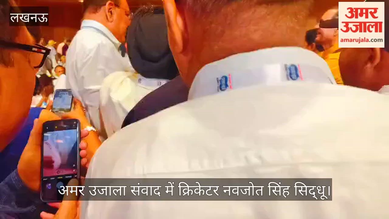 VIDEO: अमर उजाला संवाद के मंच पर पूर्व भारतीय क्रिकेटर नवजोत सिंह सिद्धू भी पहुंचे