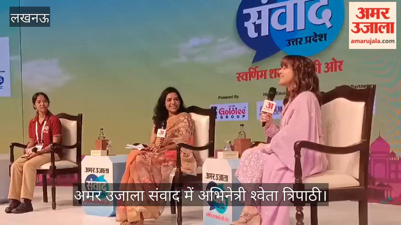 VIDEO: अमर उजाला संवाद में अभिनेत्री श्वेता त्रिपाठी, कहा- जेंडर देखकर न तय हो मेहनताना