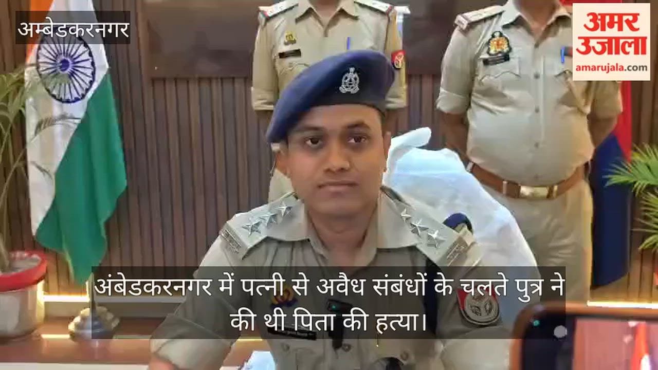 Video: अंबेडकरनगर में पत्नी से अवैध संबंधों के चलते पुत्र ने की थी पिता की हत्या