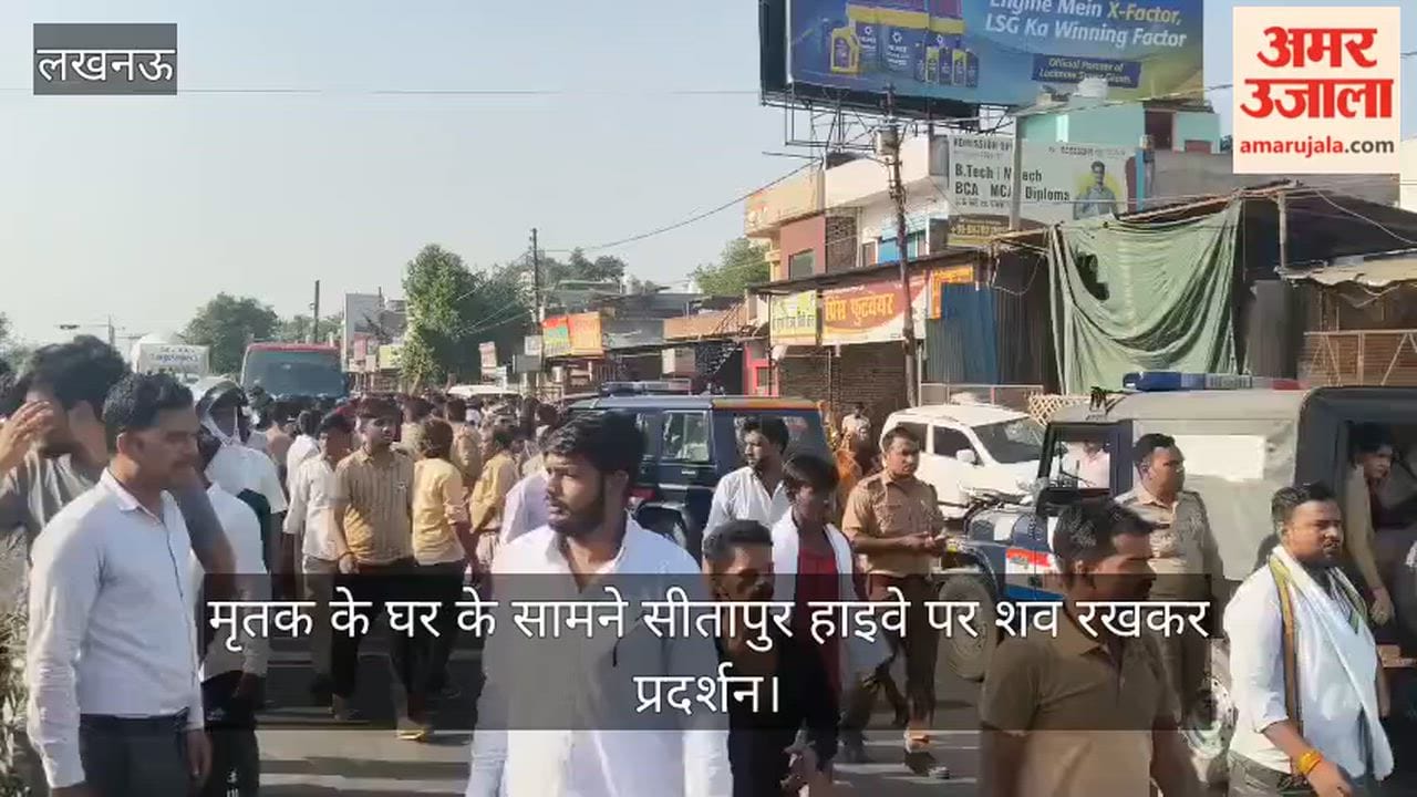 VIDEO: Lucknow: सैरपुर छ्ठमिल स्थित मृतक के घर के सामने सीतापुर हाइवे पर शव रखकर प्रदर्शन, हाइवे जाम